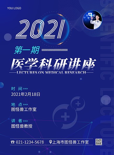 2021医学科研讲座简约蓝色宣传竖版海报