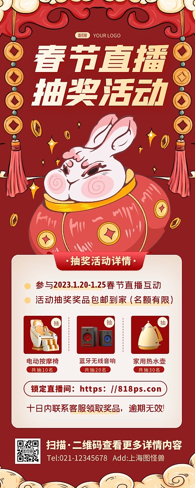 春节直播抽奖活动宣传创意营销长图