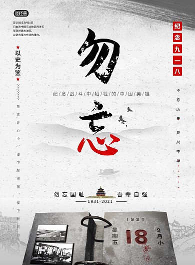 水墨风格纪念九一八海报