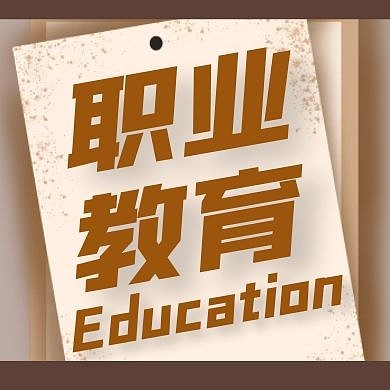 职业教育简约棕色公众号封面小图