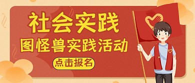 社会实践红包封面通用红色活动