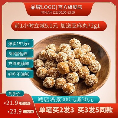 食品芝麻丸促销红色电商主图直通车