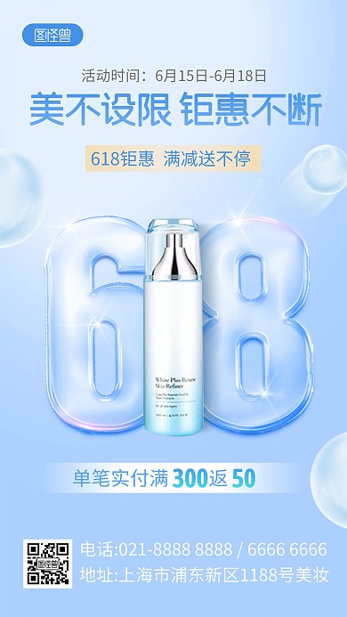 618美妆促销宣传产品海报
