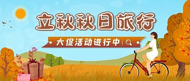 原创立秋 旅行 秋日 大促 活动 黄色 