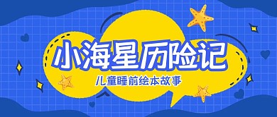 小海星历险记蓝色小海星卡通公众号封面