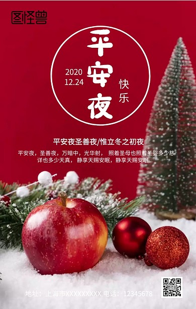 平安夜快乐手机营销海报