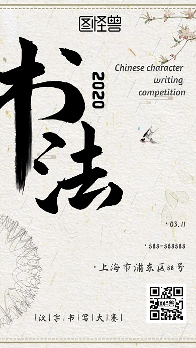 黑色简约汉字书写大赛手机海报