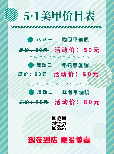 美甲美睫价目表清新绿条纹简约卡通海报