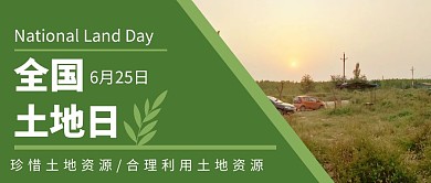 简约绿色全国土地日公众号封面首图