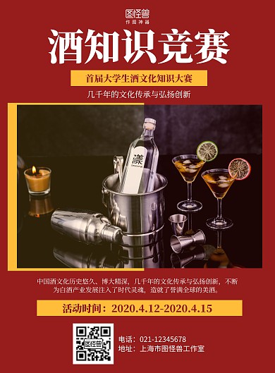 红色摄影酒知识竞赛海报