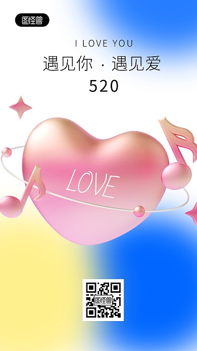 520情人节快乐祝福语3D海报