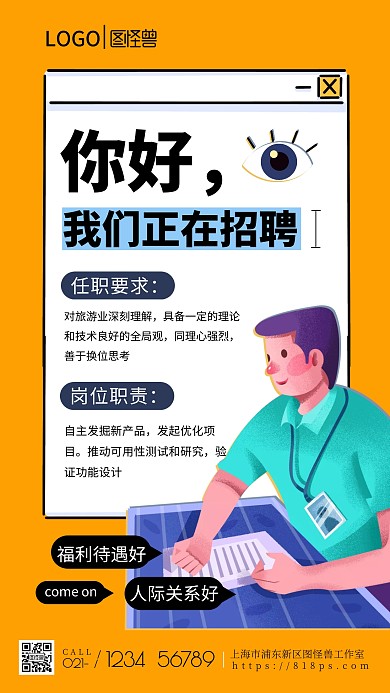旅游行业人才招聘简约橙色手机海报
