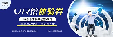 尊享蓝色科技VR馆体验券