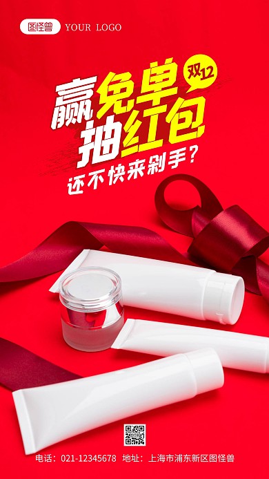 双12赢免单抽红包活动摄影图海报