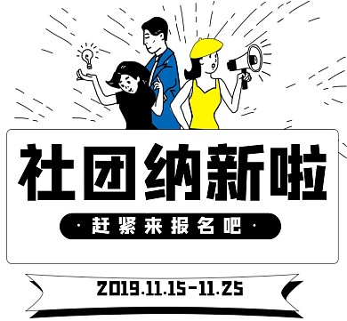 社团迎新朋友圈封面