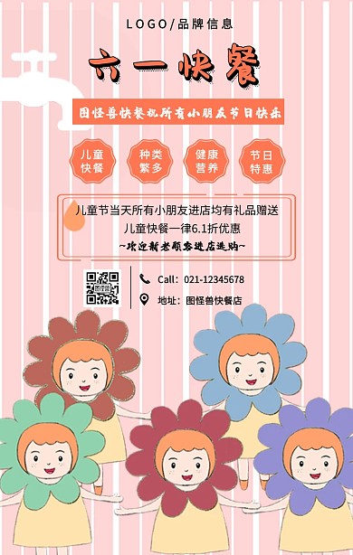 粉色简约六一快餐手机海报