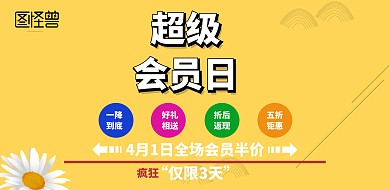 横海报超级会员