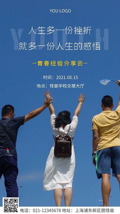简约风白色青春经验分享会摄影图海报