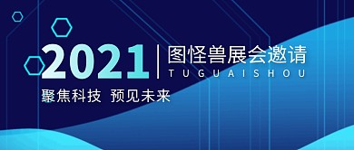 展会邀请简约蓝色公众号微信封面首图