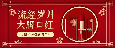流经岁月口红大气商务公众号封面首图