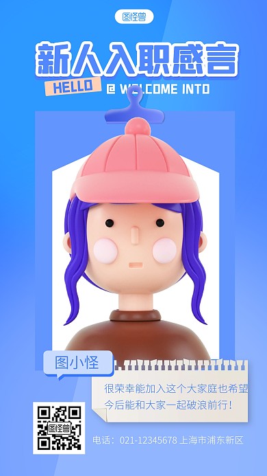 简约新人入职感言宣传3d立体海报