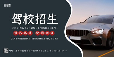 驾校招生灰色简约宣传横版展板