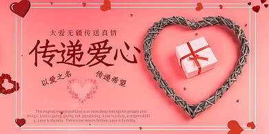 传递爱心粉红色宣传海报