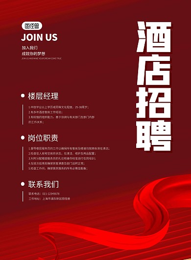 简约大气酒店行业招聘楼层经理海报
