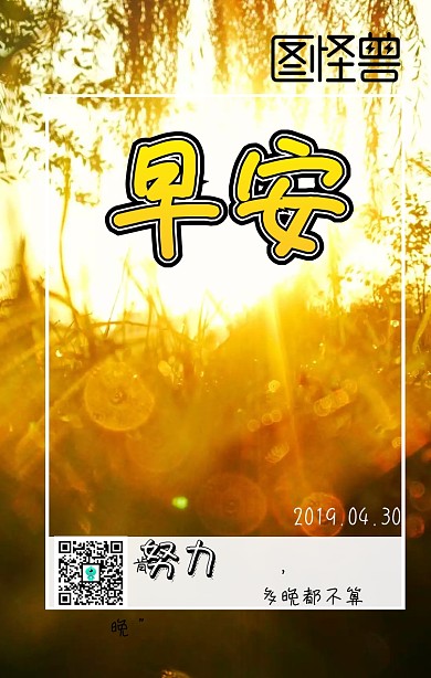 肯努力多晚都不晚早安简约日签