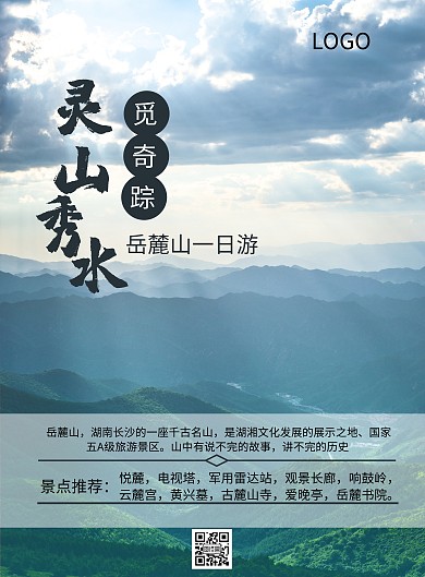 湖南岳麓山蓝色清新旅游宣传海报