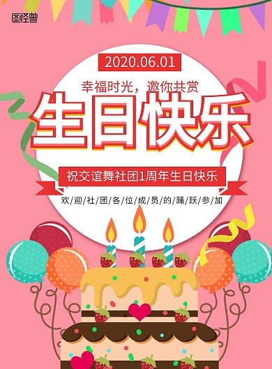 社团生日卡通粉色海报