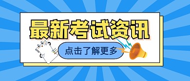 最新考试资讯消息公众号封面首图