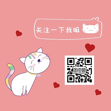 关注我卡通猫咪二维码粉色卡通推文关注配图