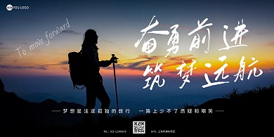 简约创意励志奋勇前进横版海报