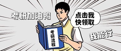 考研流程攻略公众号封面