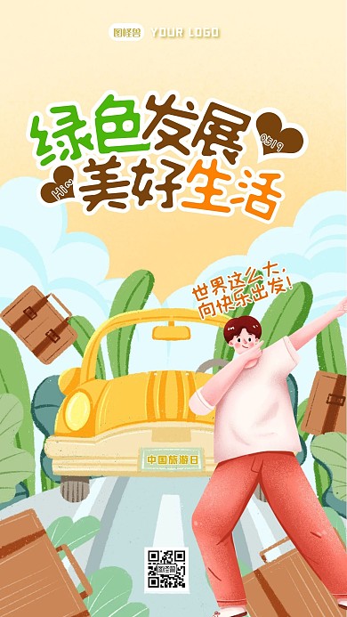 中国旅游日小节日插画风手机海报