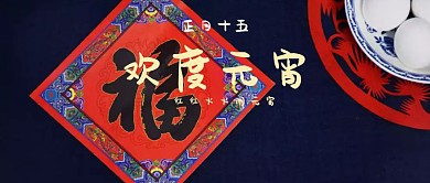 欢度元宵闹节公众号封面