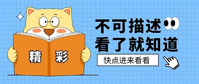点开看看吸睛蓝色公众号封面首图