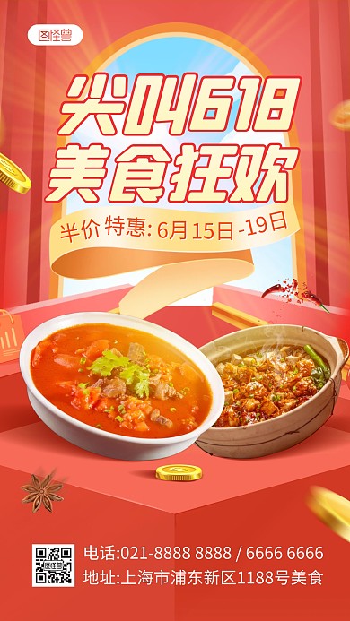 618美食狂欢促销产品海报