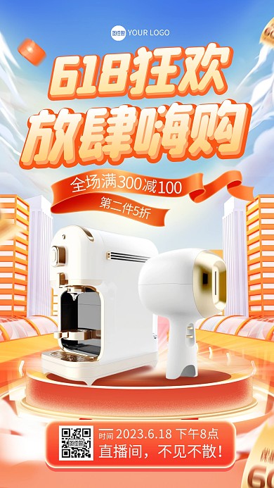618狂欢节数码家电直播海报