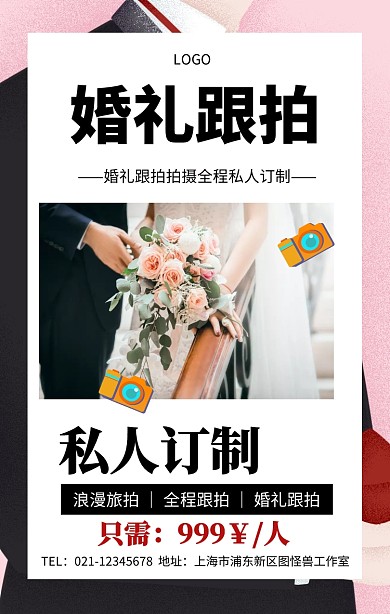婚礼跟拍海报拍摄