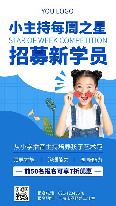 小主持每周之星招募新学员手机海报