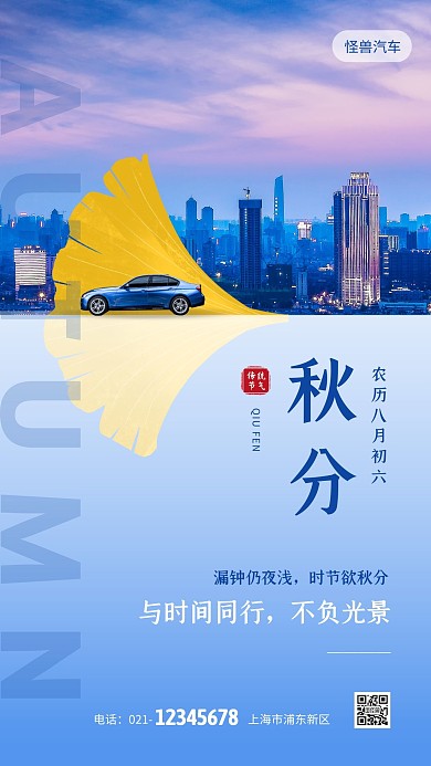 秋分传统节气汽车借势手机海报