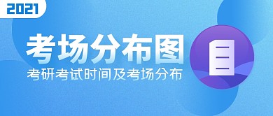 考研考试时间及考场分布简约公众号封面首图