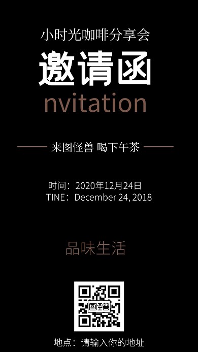 小时光咖啡分享会酷炫邀请函