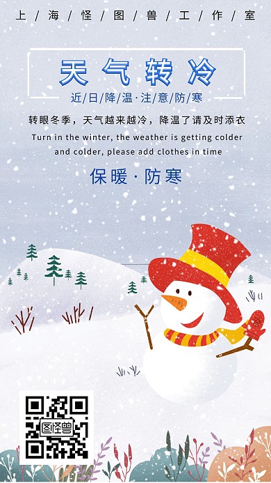 天气转冷注意保暖日签