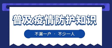 简约社区疫情知识普及公众号封面