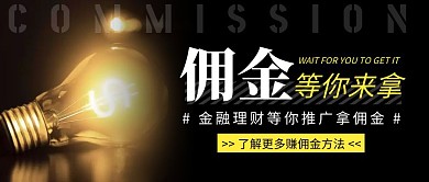 简约金融佣金公众号首图