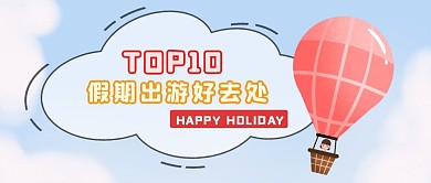 粉色卡通假期出游TOP10公众号首图