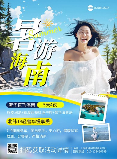 暑游海南旅行组团竖版海报
